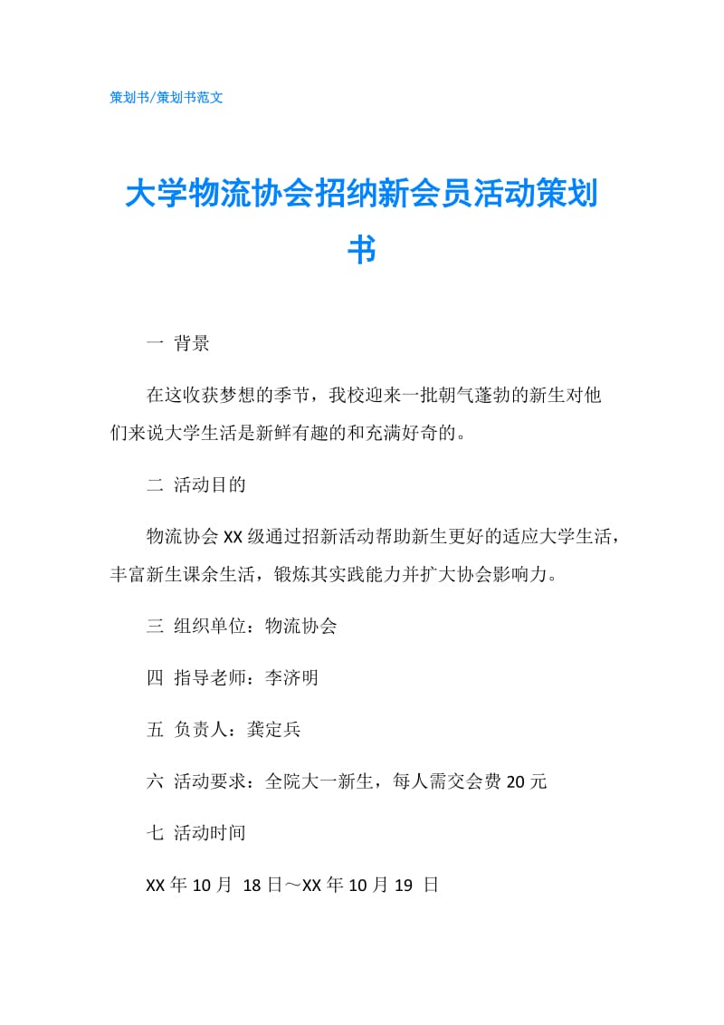 大学物流协会招纳新会员活动策划书.doc_第1页