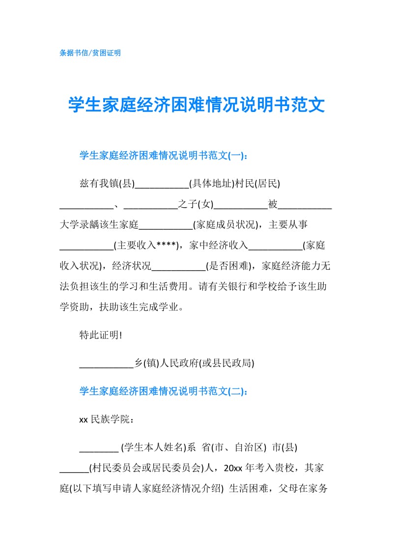 学生家庭经济困难情况说明书范文.doc_第1页