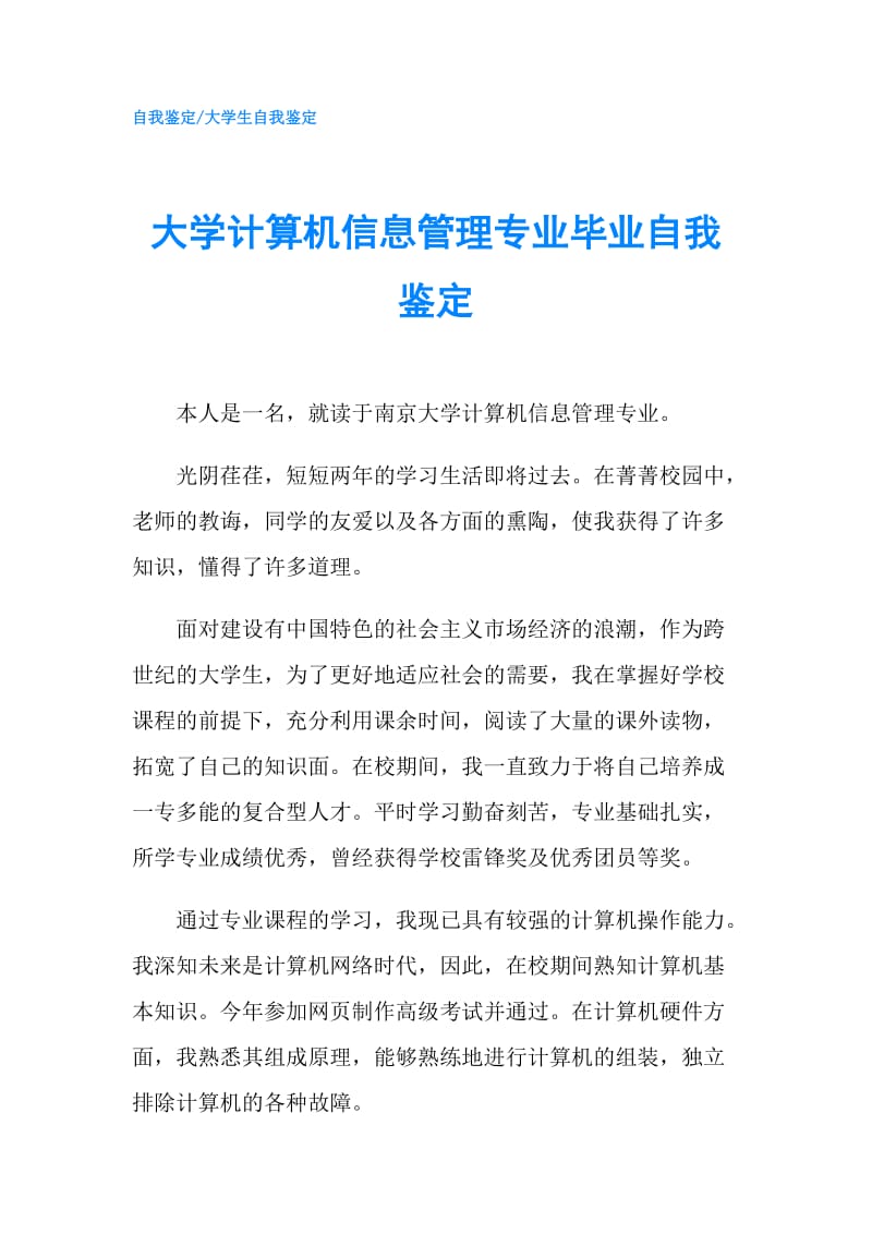 大学计算机信息管理专业毕业自我鉴定.doc_第1页