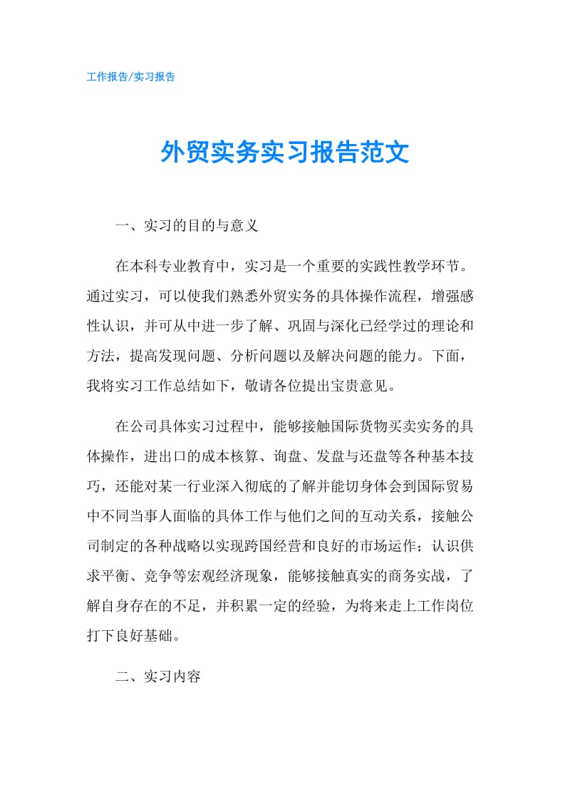 外贸实务实习报告范文.doc_第1页