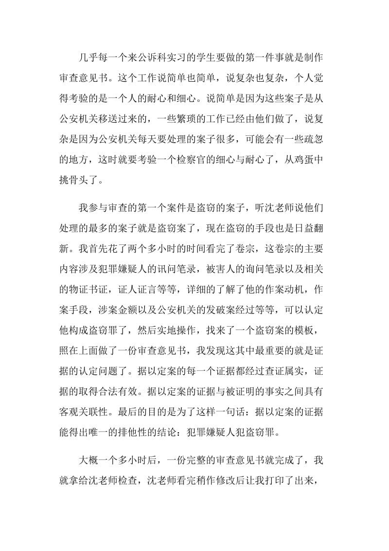 大学生检察院公诉科实习报告.doc_第2页