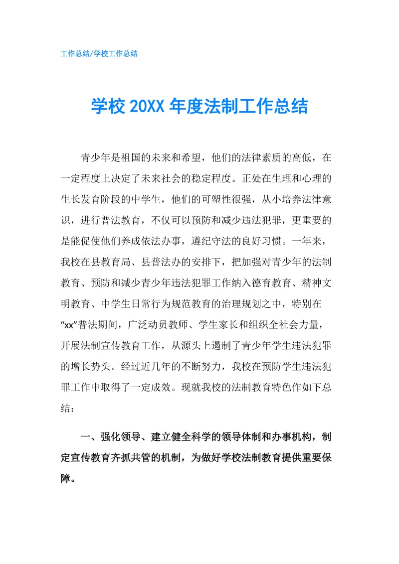 学校20XX年度法制工作总结.doc_第1页