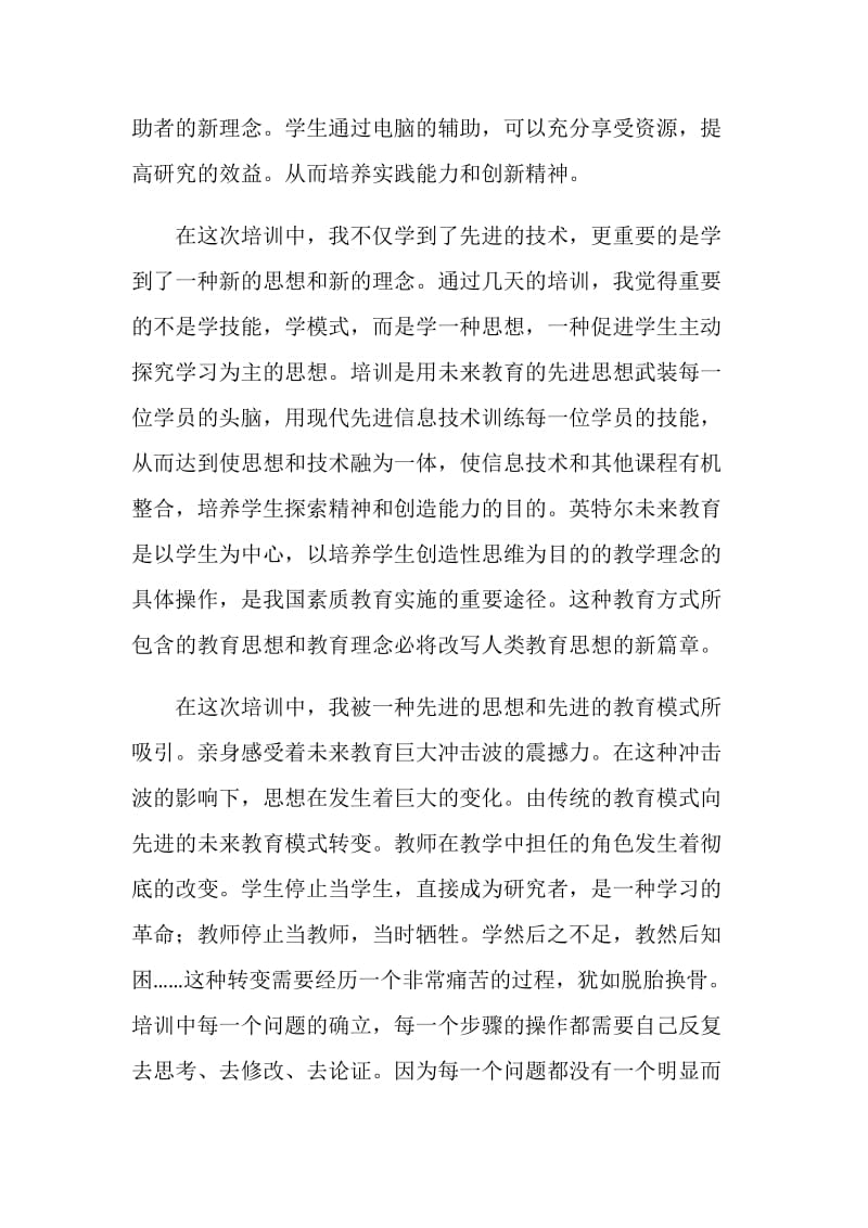 学习英特尔未来教育心得体会.doc_第2页