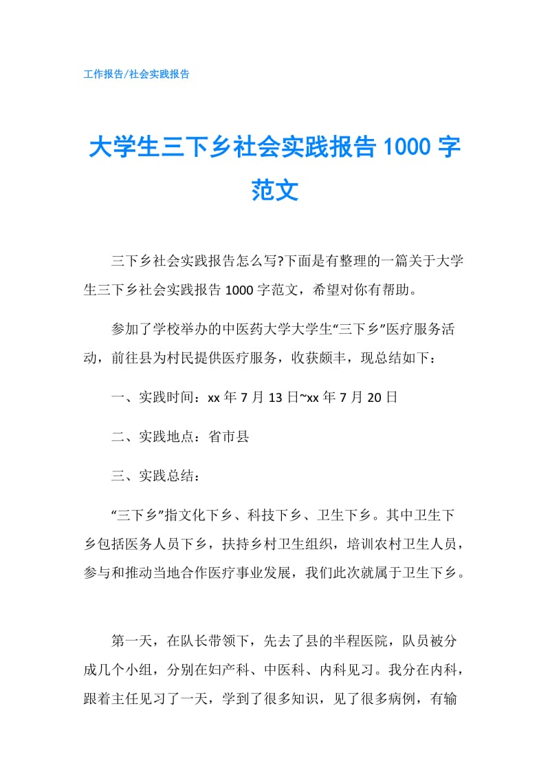 大学生三下乡社会实践报告1000字范文.doc_第1页