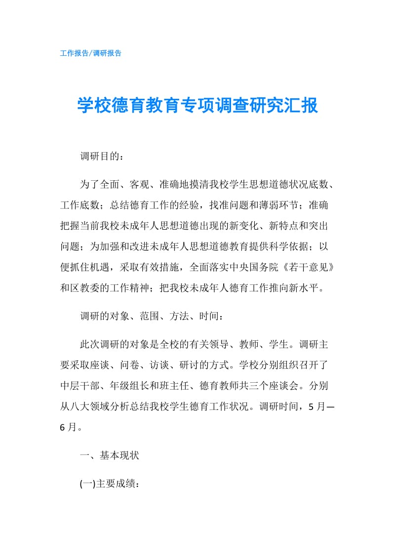 学校德育教育专项调查研究汇报.doc_第1页