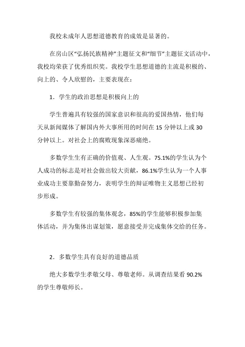 学校德育教育专项调查研究汇报.doc_第2页