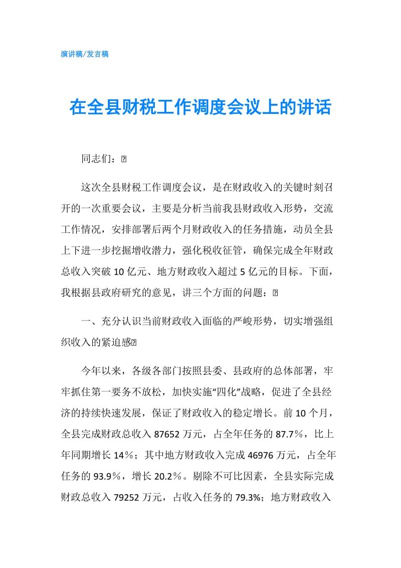 在全县财税工作调度会议上的讲话.doc_第1页