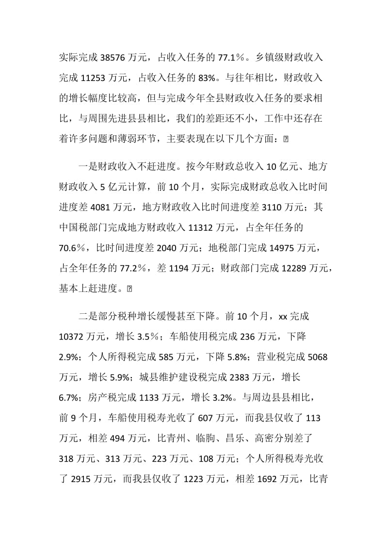 在全县财税工作调度会议上的讲话.doc_第2页