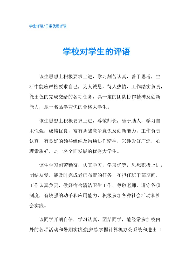 学校对学生的评语.doc_第1页