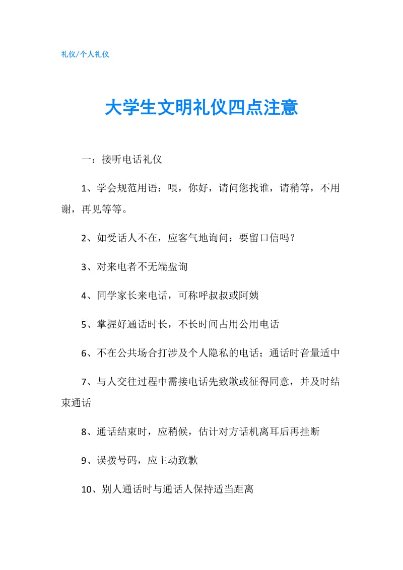 大学生文明礼仪四点注意.doc_第1页