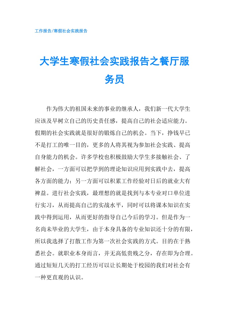 大学生寒假社会实践报告之餐厅服务员.doc_第1页