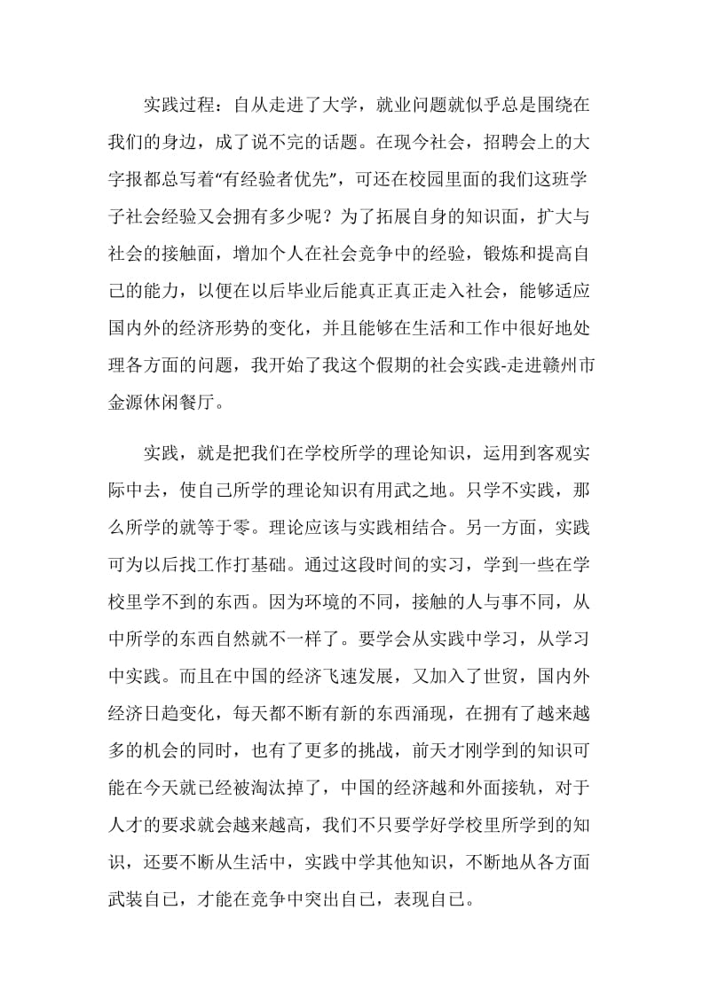 大学生寒假社会实践报告之餐厅服务员.doc_第2页