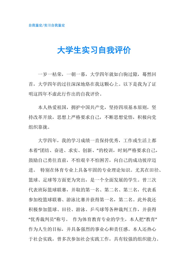 大学生实习自我评价.doc_第1页