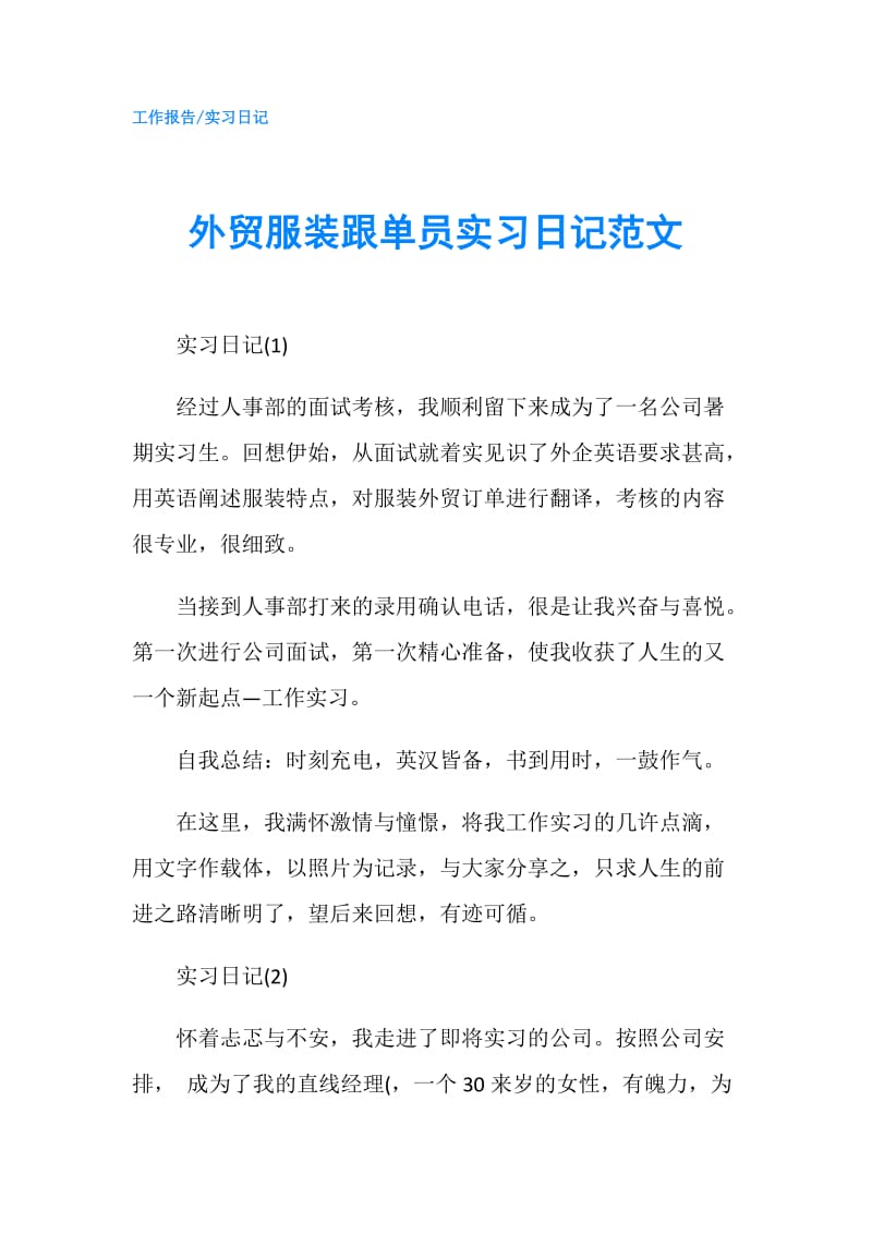 外贸服装跟单员实习日记范文.doc_第1页