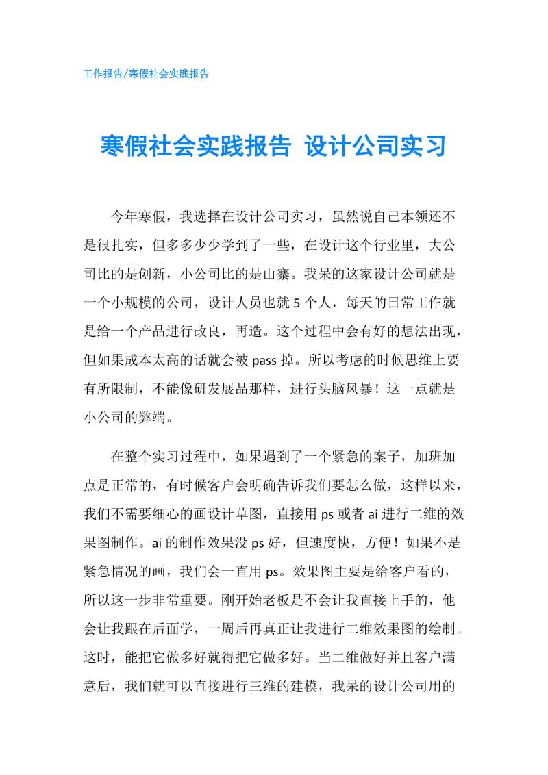 寒假社会实践报告 设计公司实习.doc_第1页