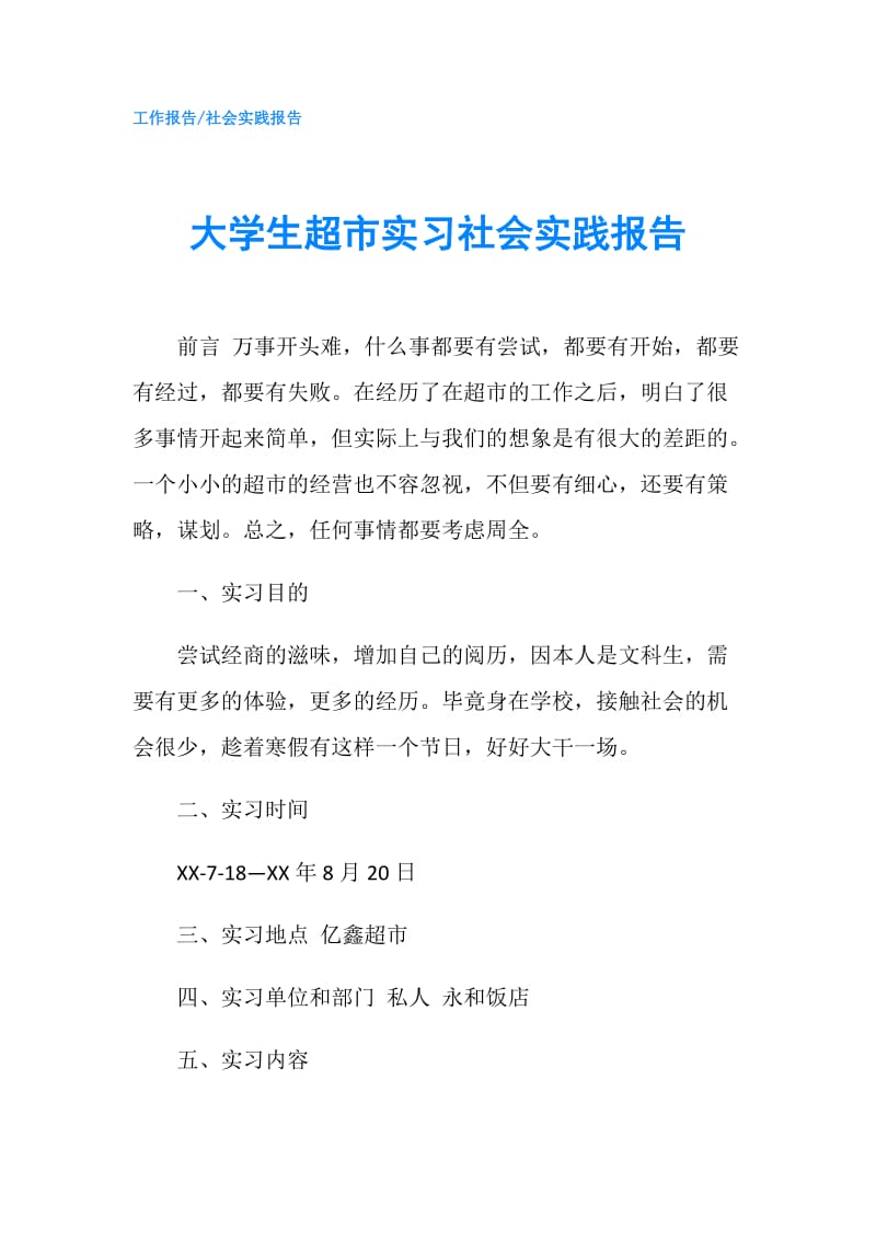 大学生超市实习社会实践报告.doc_第1页