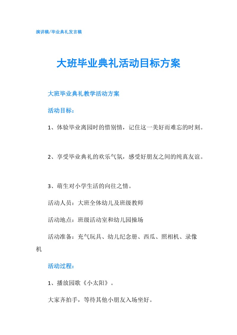 大班毕业典礼活动目标方案.doc_第1页