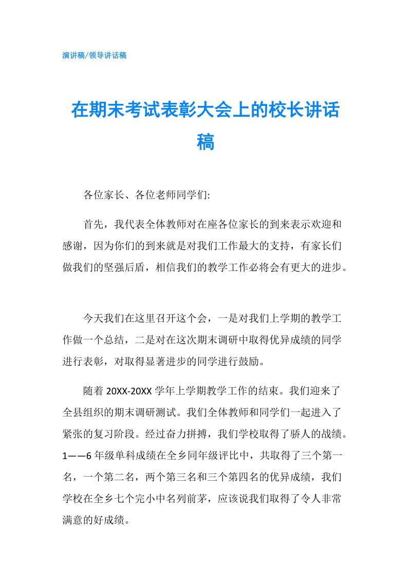 在期末考试表彰大会上的校长讲话稿.doc_第1页