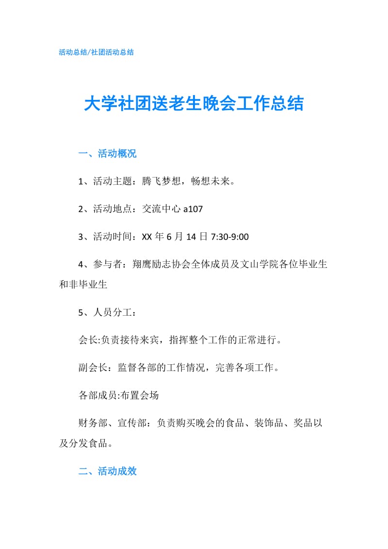 大学社团送老生晚会工作总结.doc_第1页