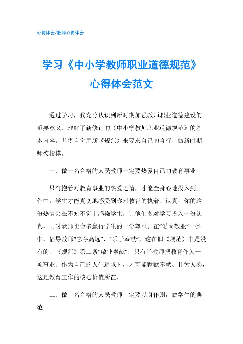 学习《中小学教师职业道德规范》心得体会范文.doc_第1页