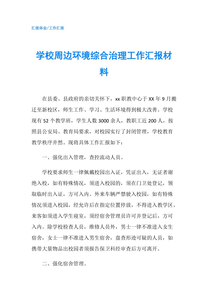 学校周边环境综合治理工作汇报材料.doc_第1页