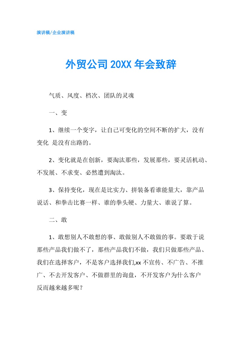 外贸公司20XX年会致辞.doc_第1页