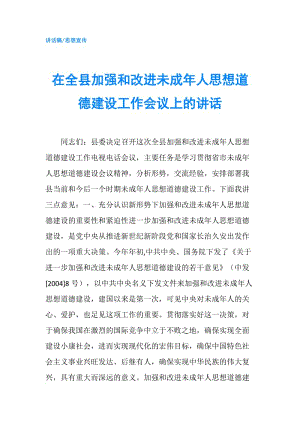 在全縣加強(qiáng)和改進(jìn)未成年人思想道德建設(shè)工作會議上的講話.doc