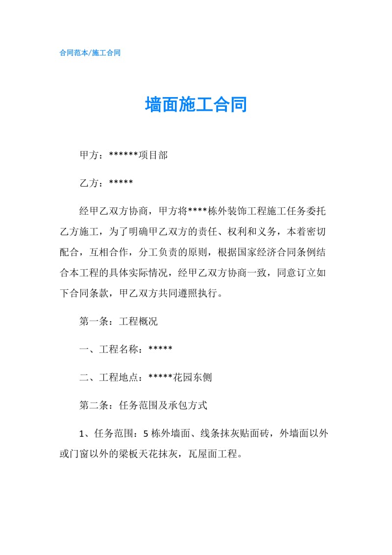 墙面施工合同.doc_第1页