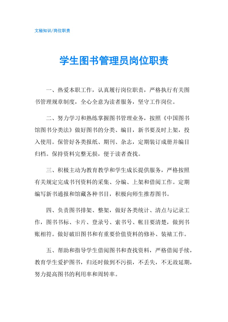 学生图书管理员岗位职责.doc_第1页