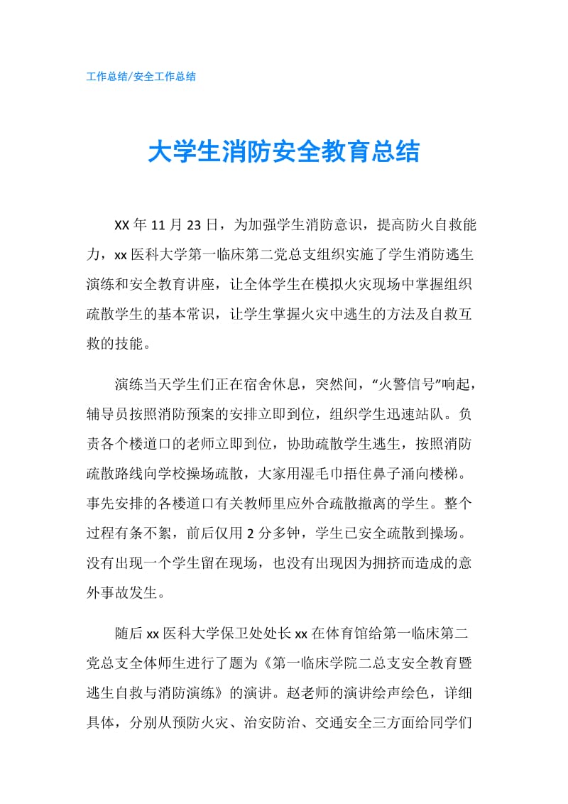 大学生消防安全教育总结.doc_第1页