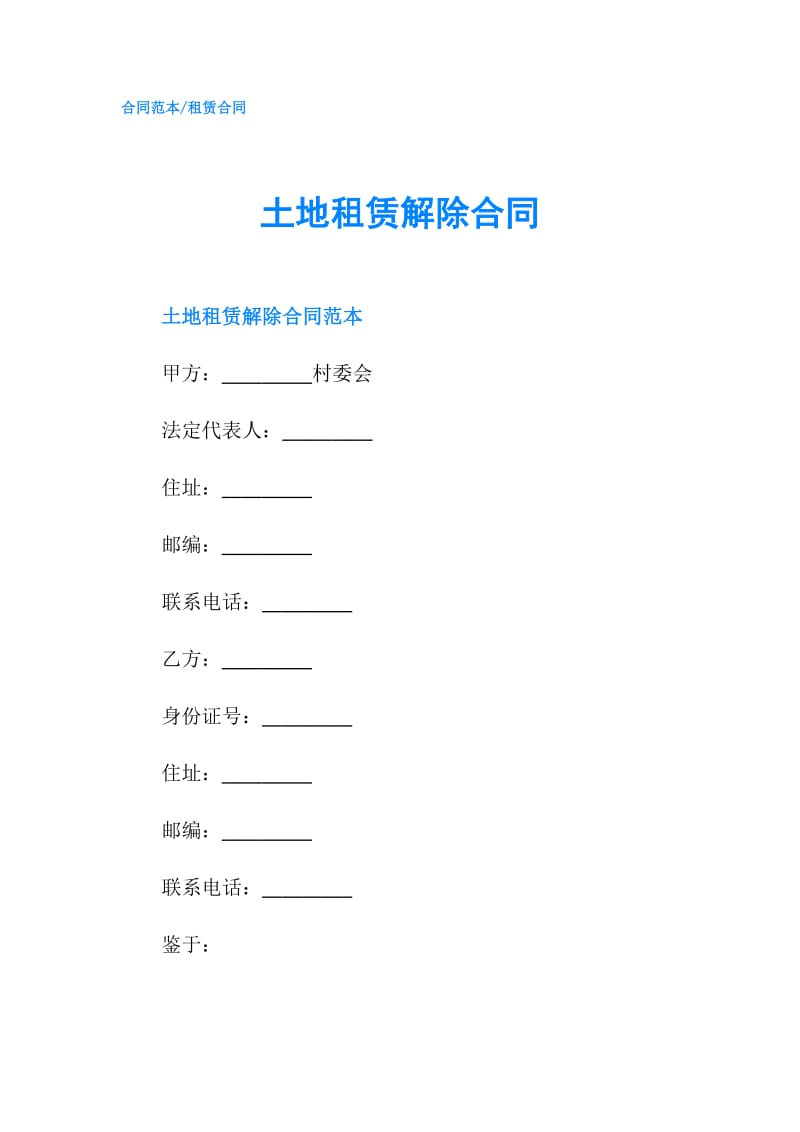 土地租赁解除合同.doc_第1页