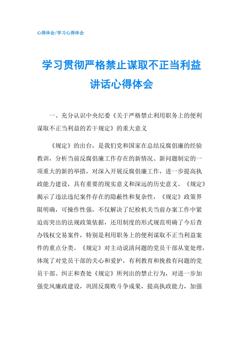 学习贯彻严格禁止谋取不正当利益讲话心得体会.doc_第1页