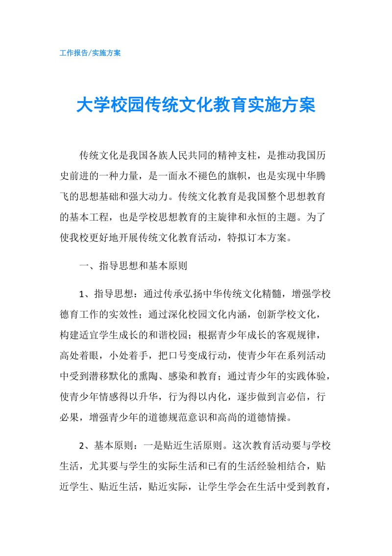 大学校园传统文化教育实施方案.doc_第1页