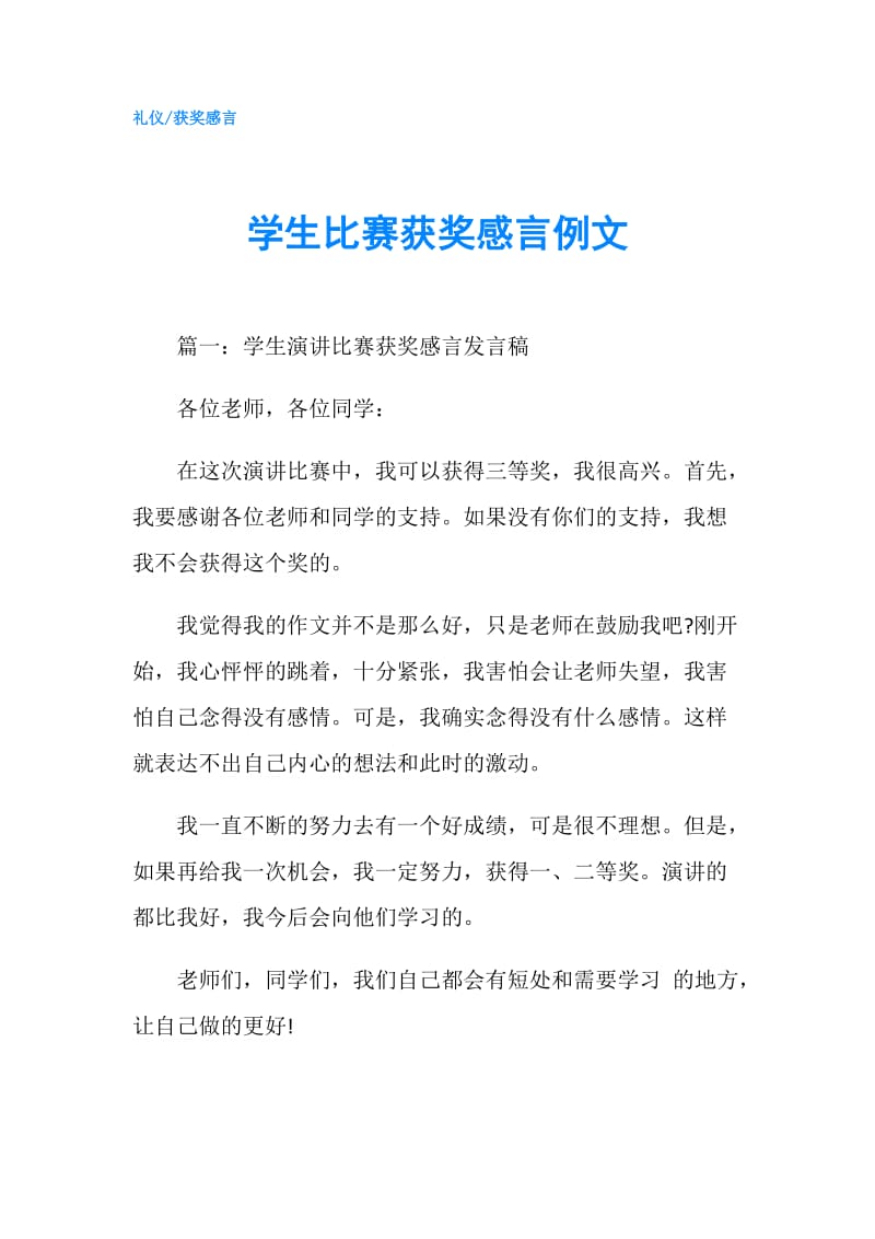 学生比赛获奖感言例文.doc_第1页