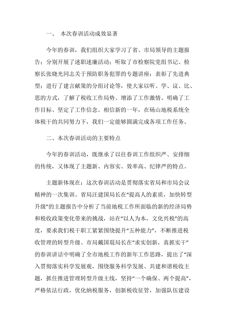 地税系统春训工作会议总结发言.doc_第2页