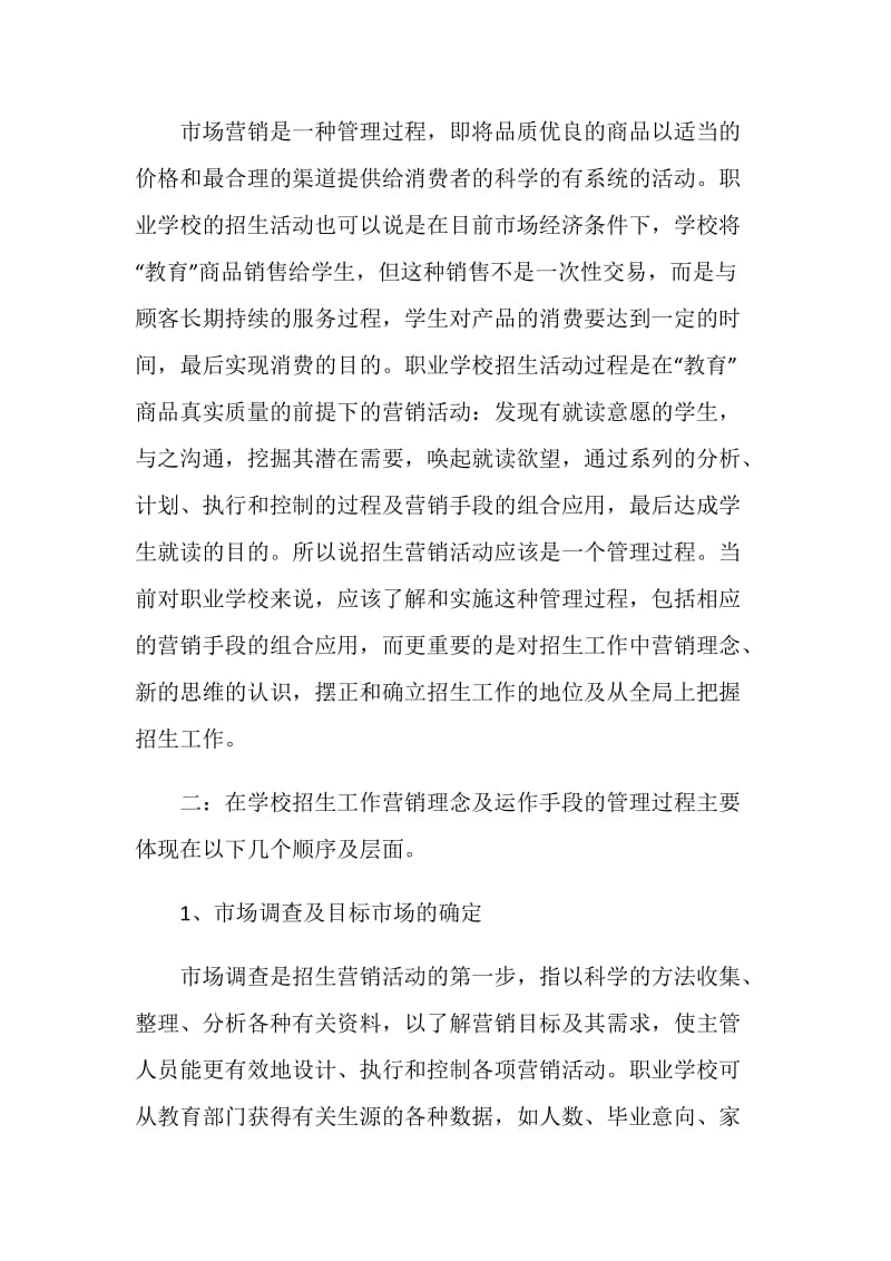 学校招生策划书.doc_第2页