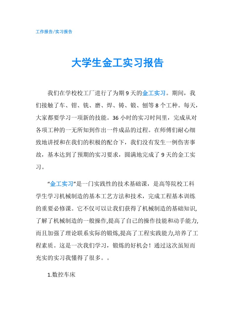 大学生金工实习报告.doc_第1页