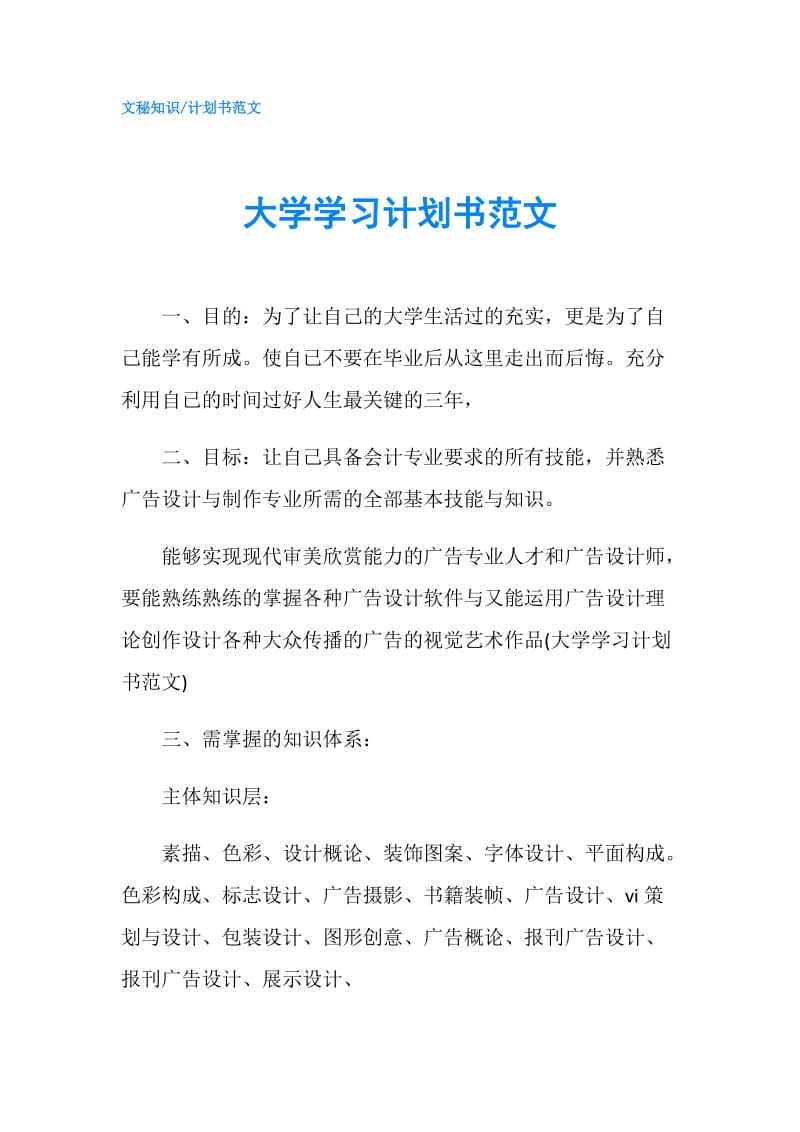 大学学习计划书范文.doc_第1页