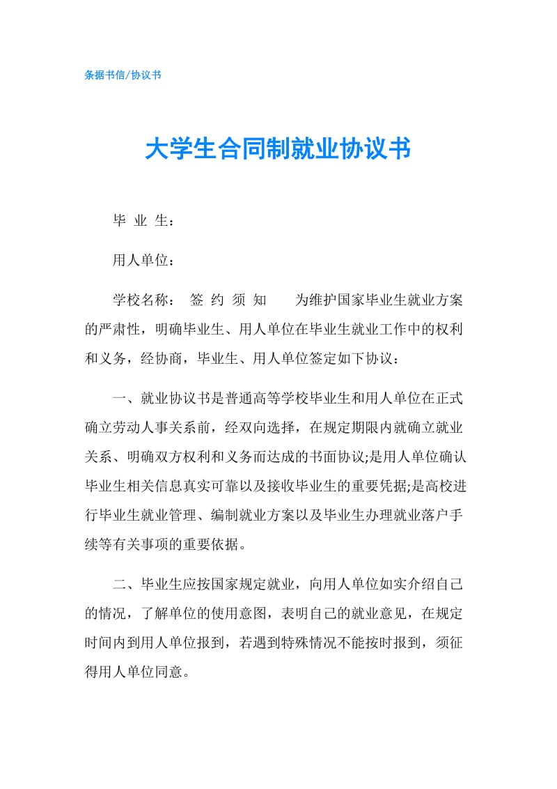 大学生合同制就业协议书.doc_第1页