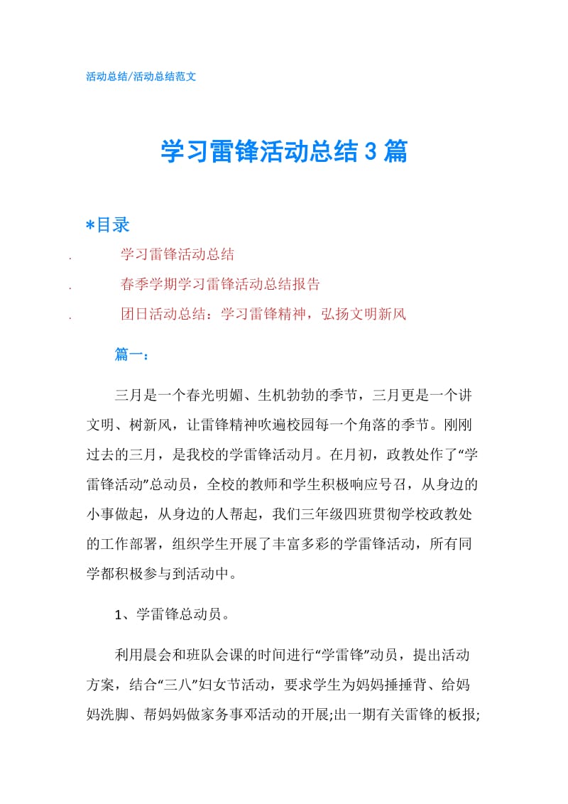 学习雷锋活动总结3篇.doc_第1页