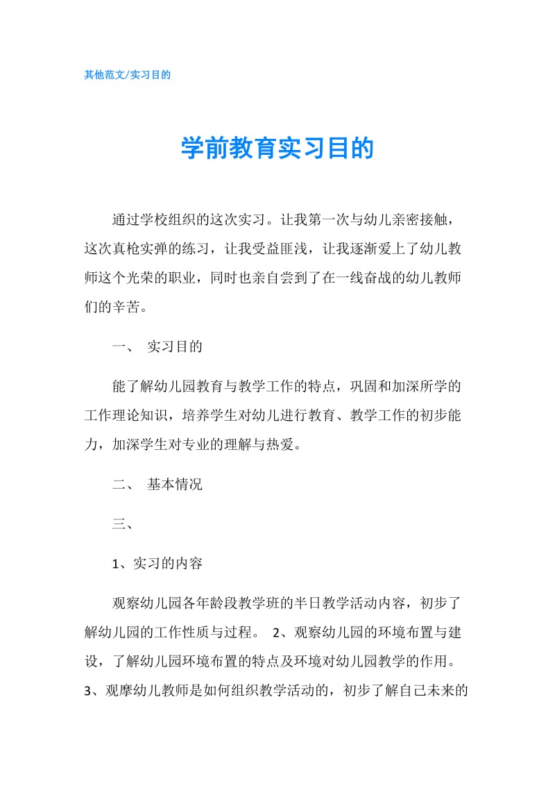 学前教育实习目的.doc_第1页