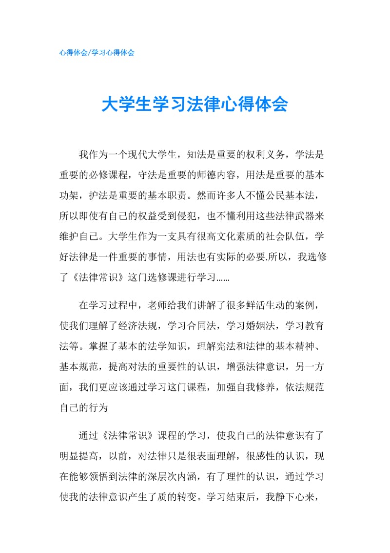 大学生学习法律心得体会.doc_第1页