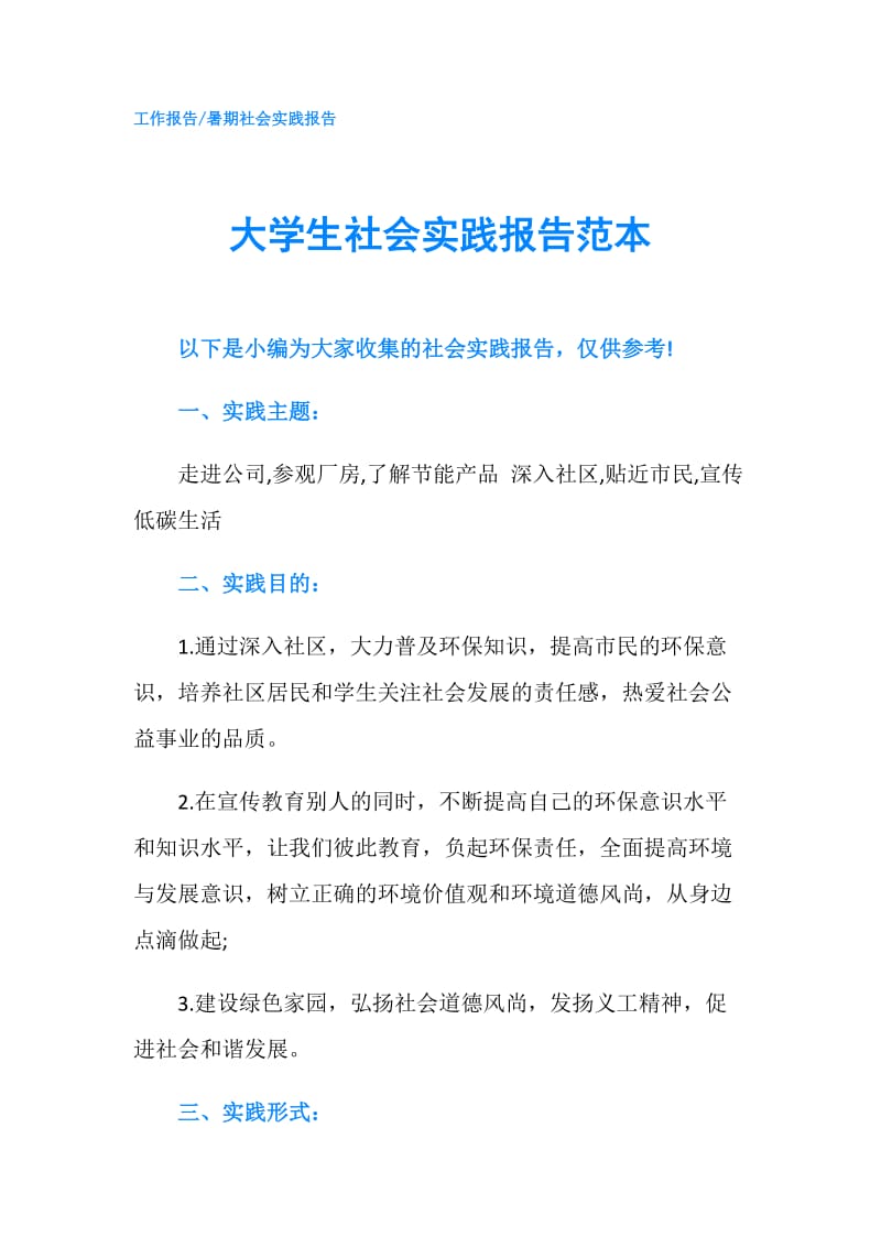 大学生社会实践报告范本.doc_第1页