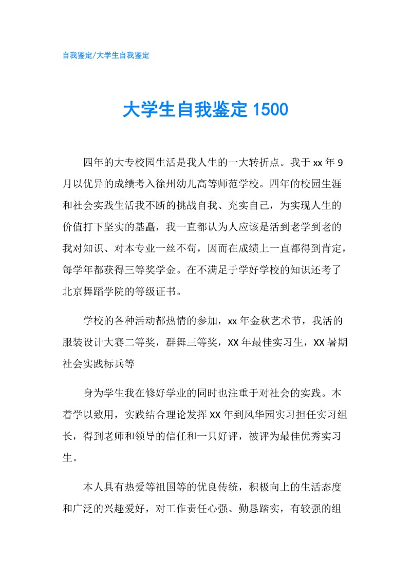 大学生自我鉴定1500.doc_第1页