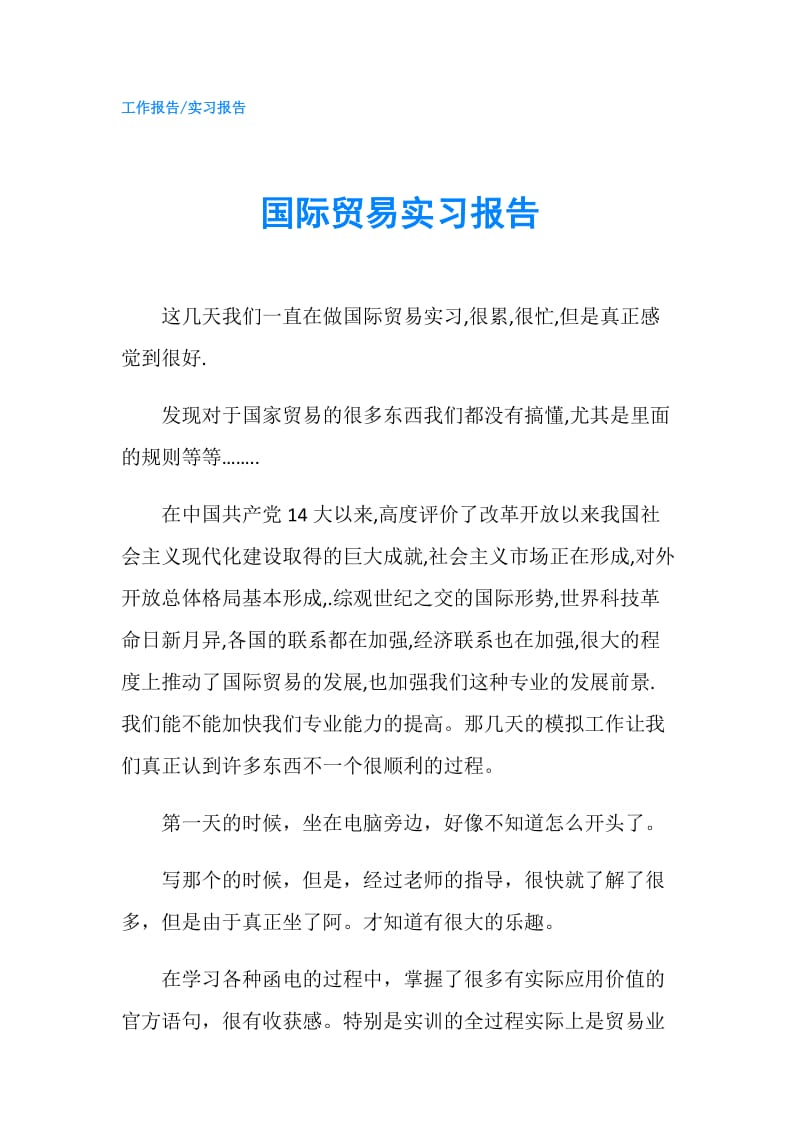 国际贸易实习报告.doc_第1页