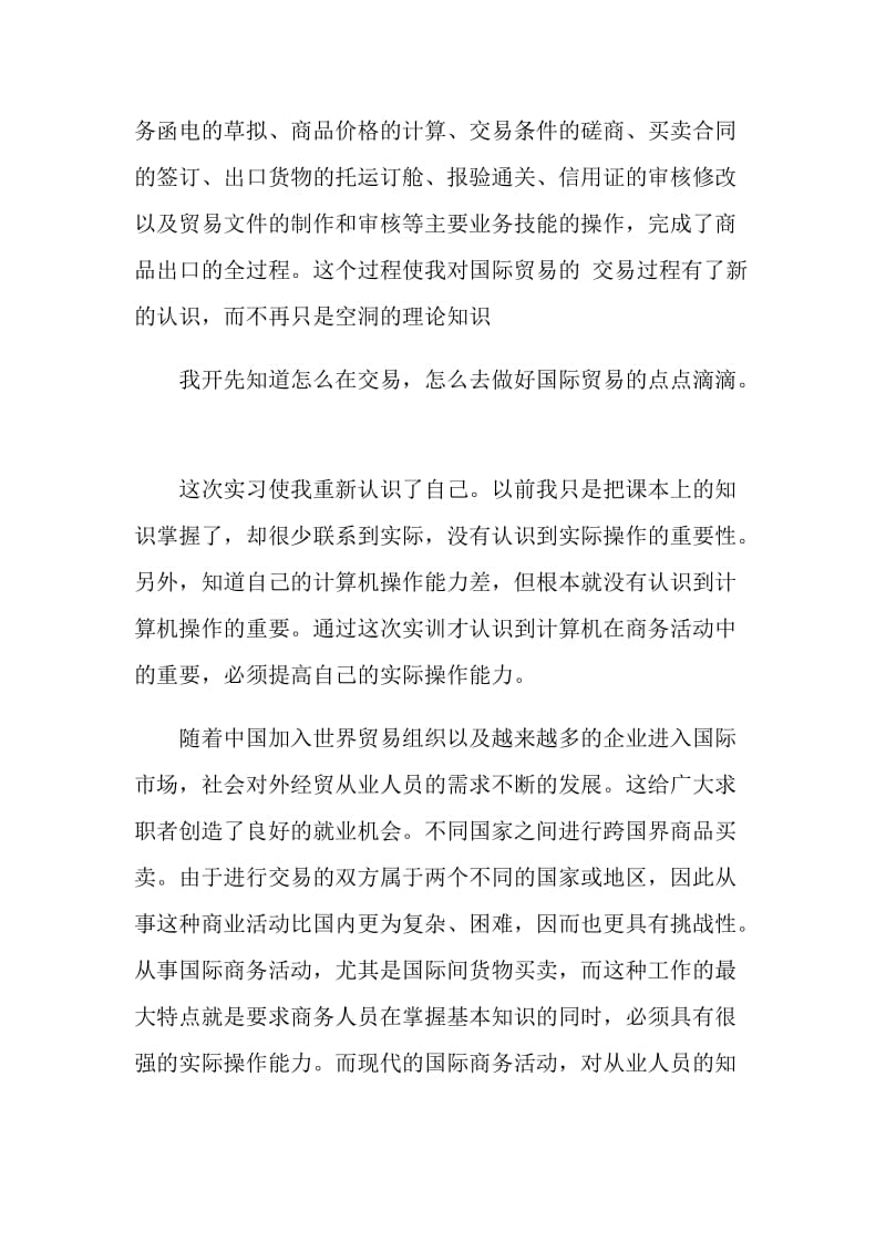 国际贸易实习报告.doc_第2页