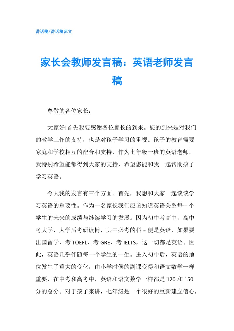 家长会教师发言稿：英语老师发言稿.doc_第1页