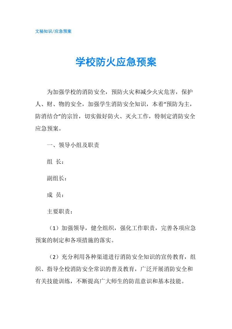 学校防火应急预案.doc_第1页