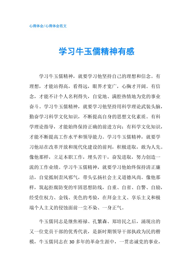 学习牛玉儒精神有感.doc_第1页