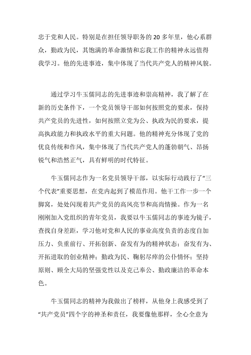 学习牛玉儒精神有感.doc_第2页